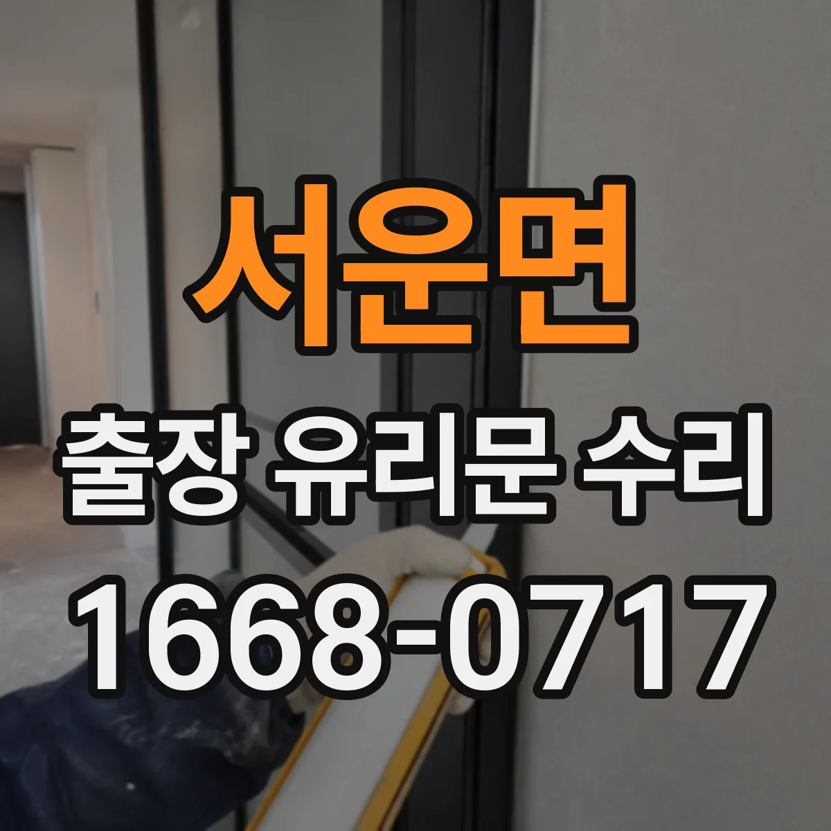서운면 출장 유리문 수리
