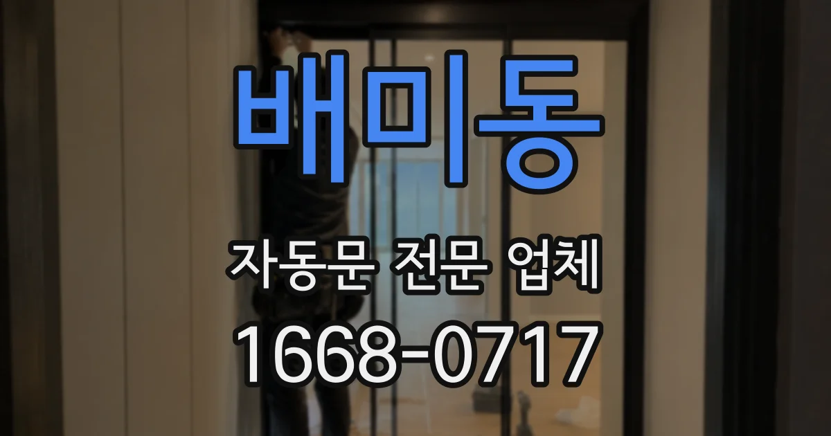 배미동 자동문 전문 업체