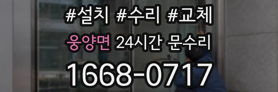 웅양면 24시간 문수리