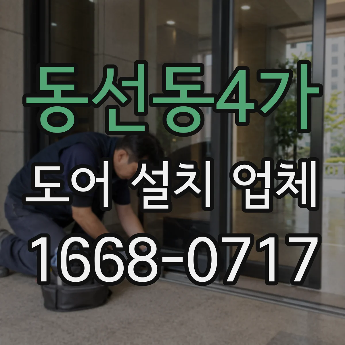 동선동4가 도어 설치 업체