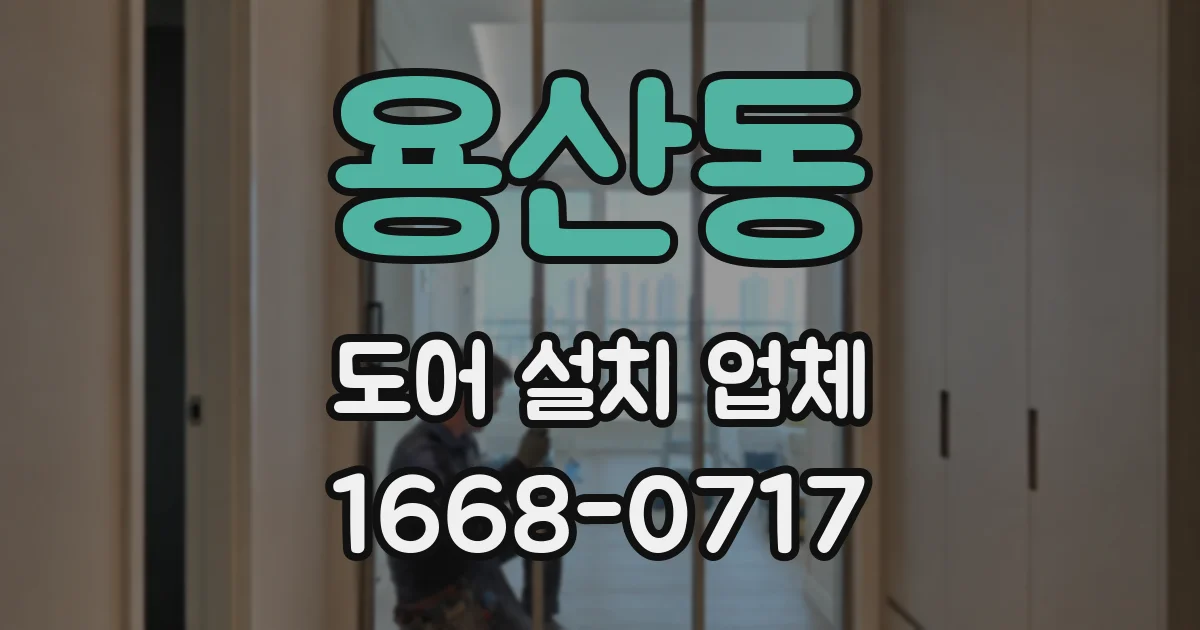용산동 도어 설치 업체