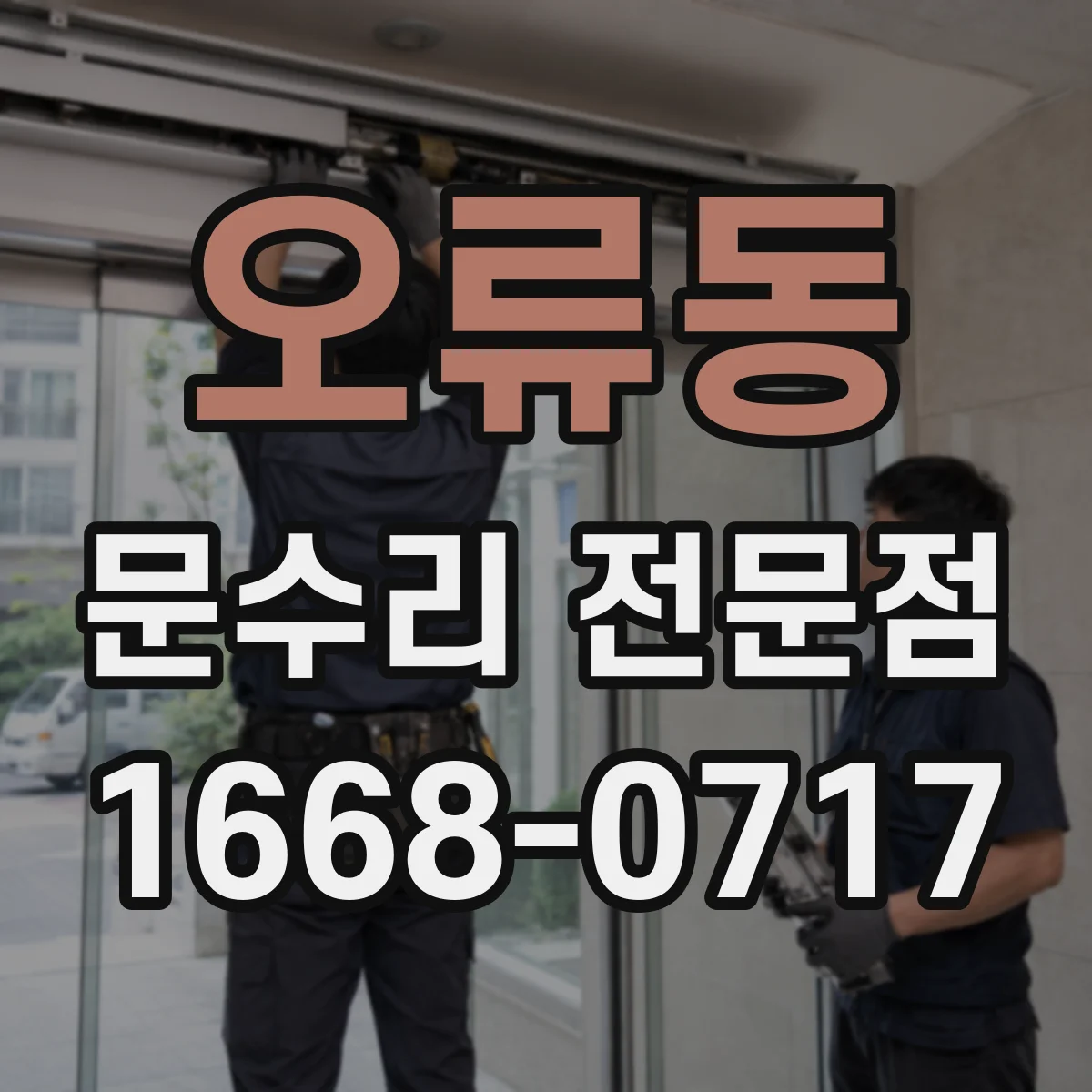 오류동 문수리 전문점
