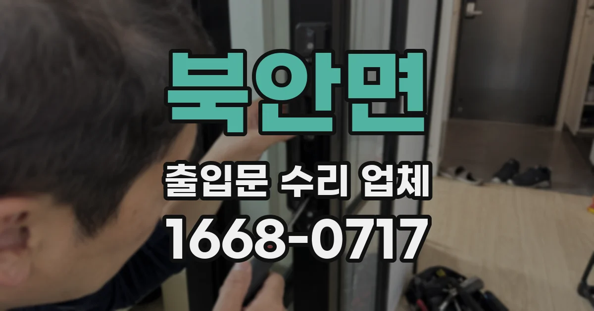 북안면 출입문 수리 업체
