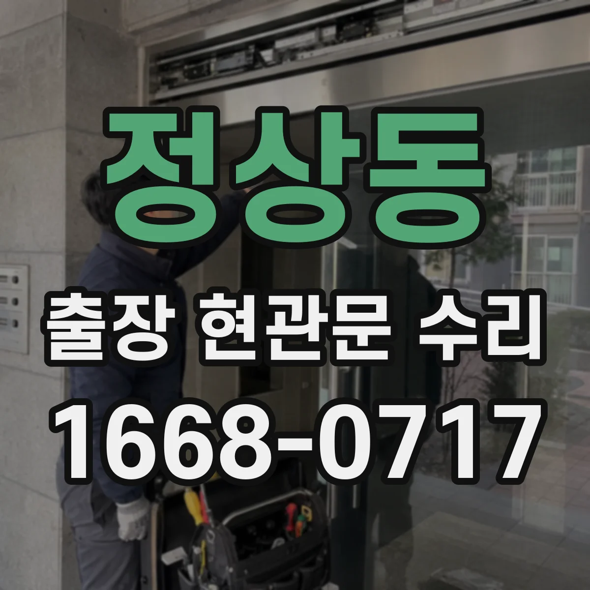 정상동 출장 현관문 수리