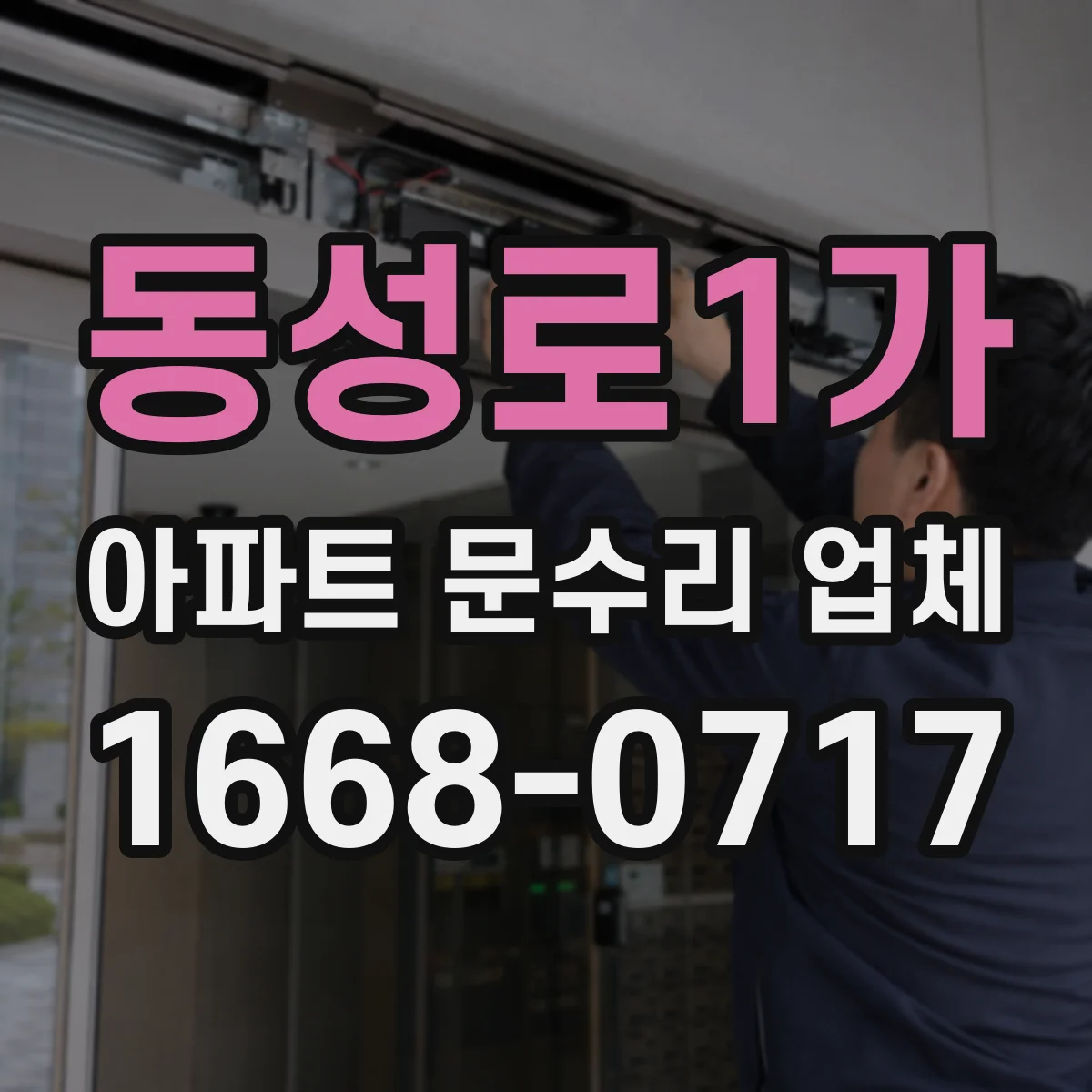 동성로1가 아파트 문수리 업체