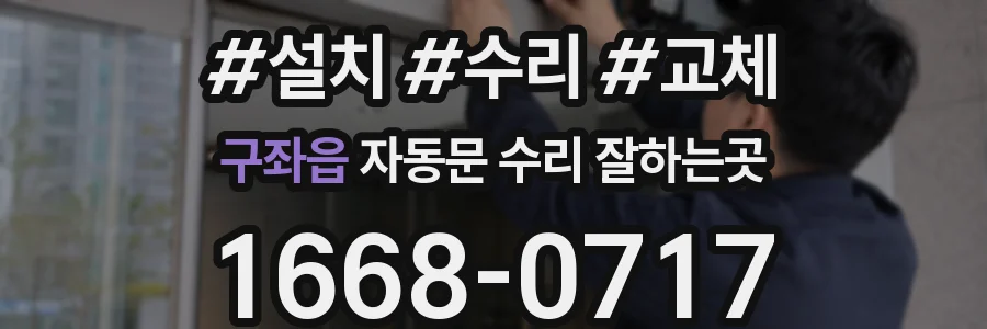 구좌읍 자동문 수리 잘하는곳