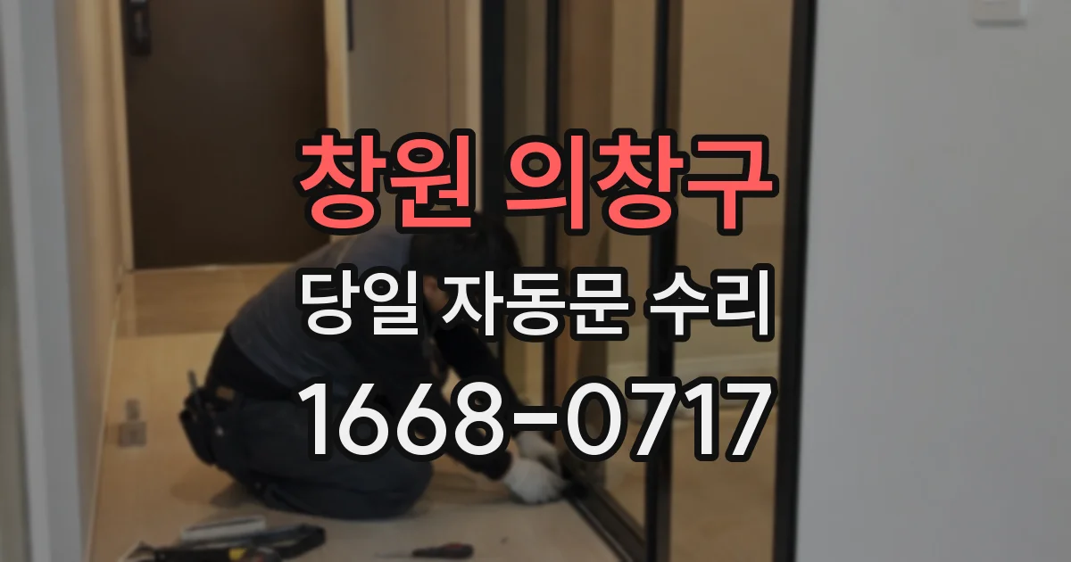 창원 의창구 당일 자동문 수리