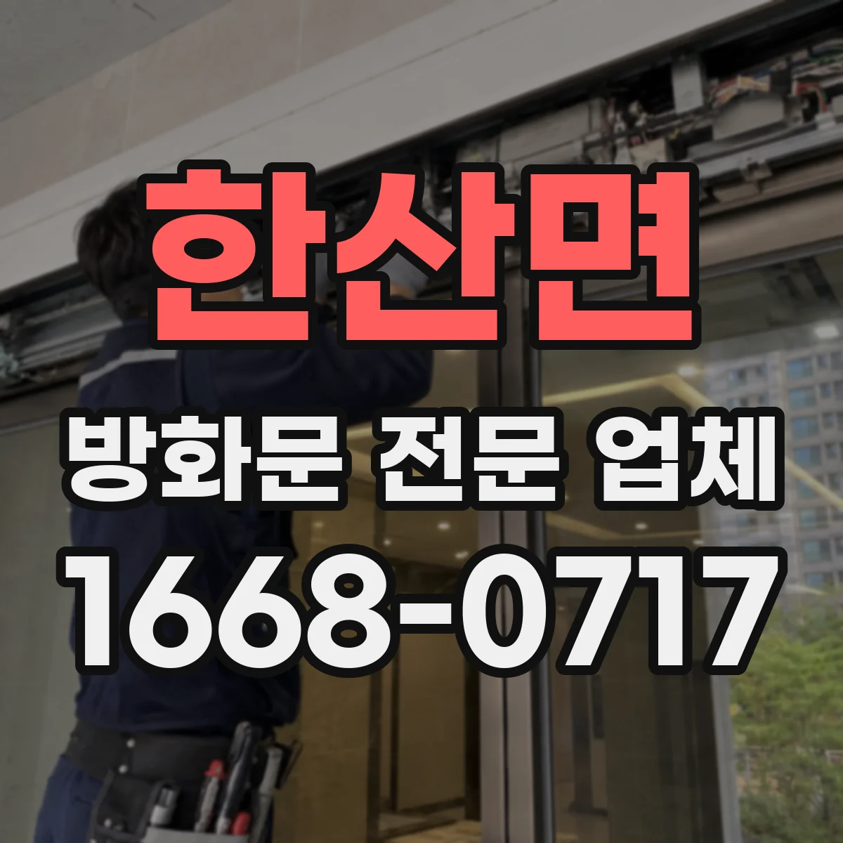 한산면 방화문 전문 업체