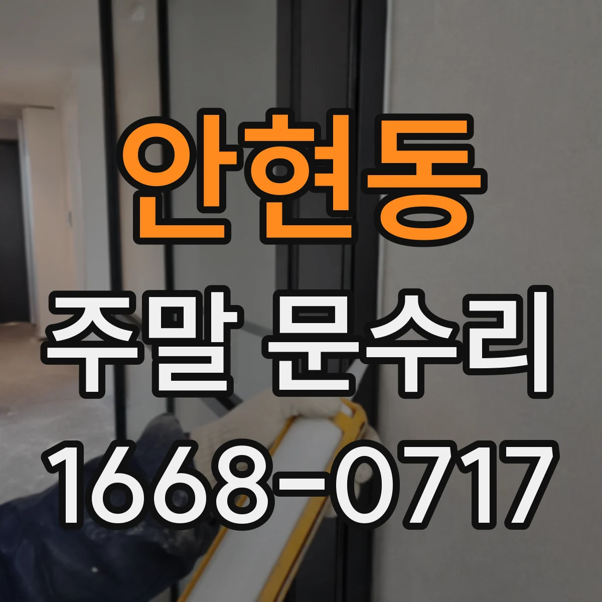 안현동 주말 문수리