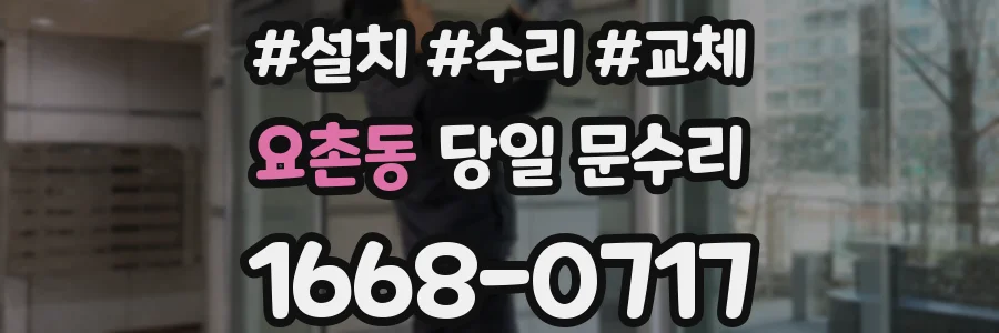 요촌동 당일 문수리