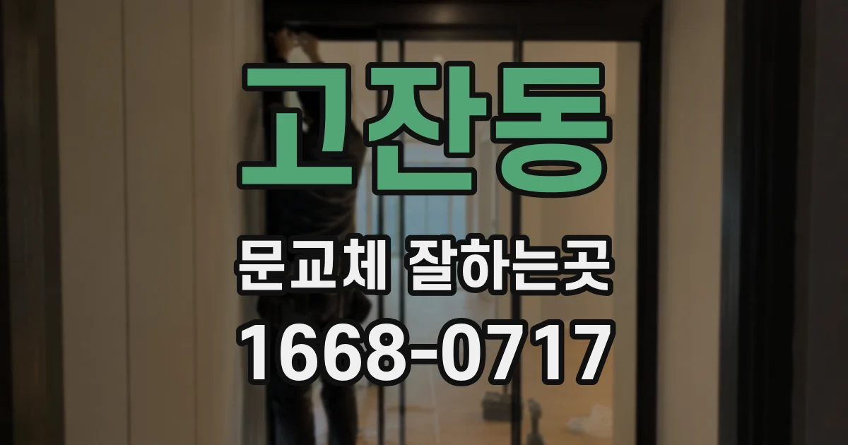 고잔동 문교체 잘하는곳