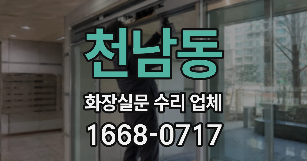 천남동 화장실문 수리 업체