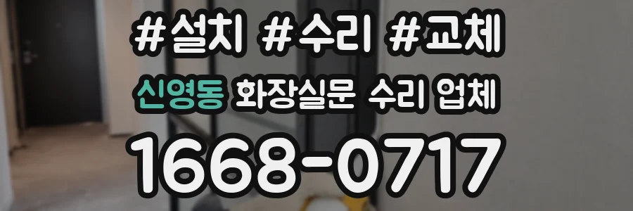 신영동 화장실문 수리 업체
