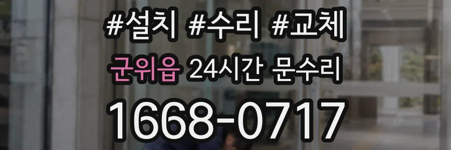 군위읍 24시간 문수리