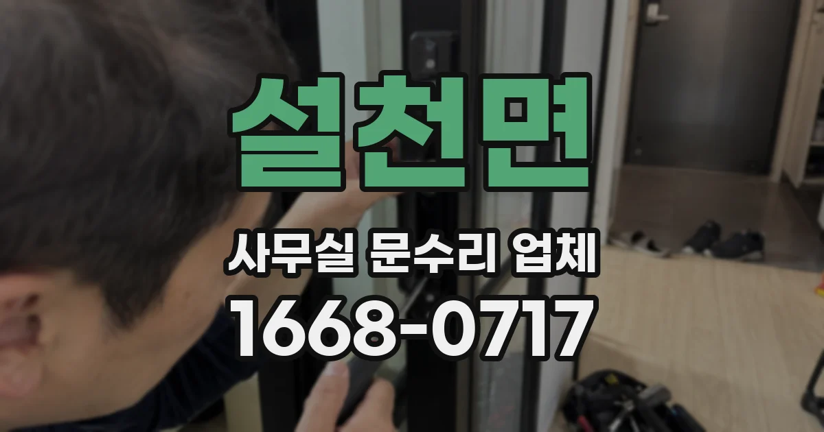 설천면 사무실 문수리 업체
