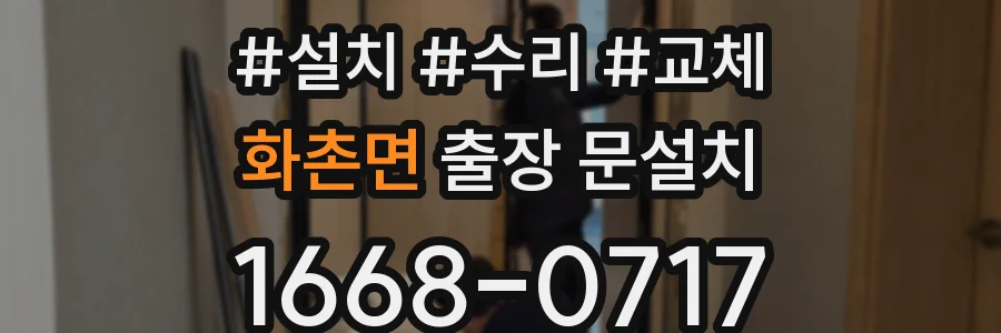 화촌면 출장 문설치