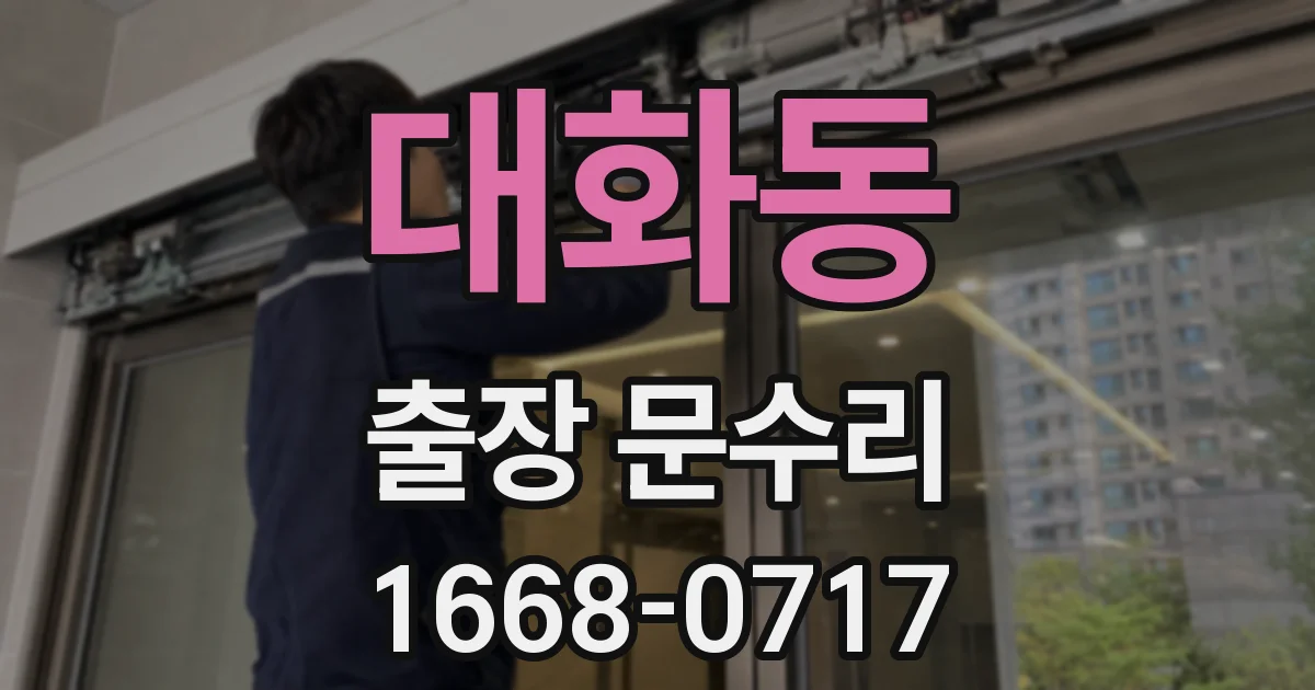 대화동 출장 문수리