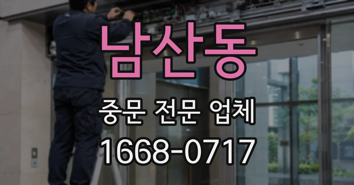 남산동 중문 전문 업체