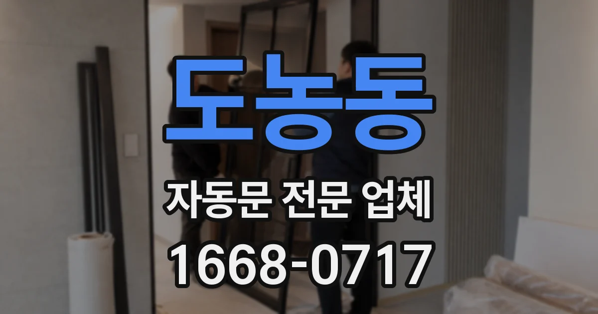 도농동 자동문 전문 업체