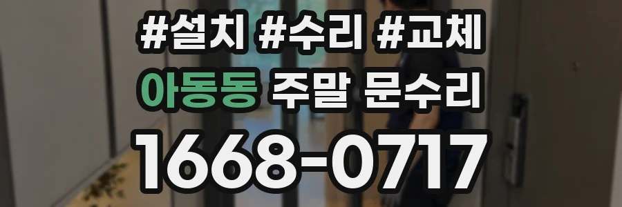 아동동 주말 문수리