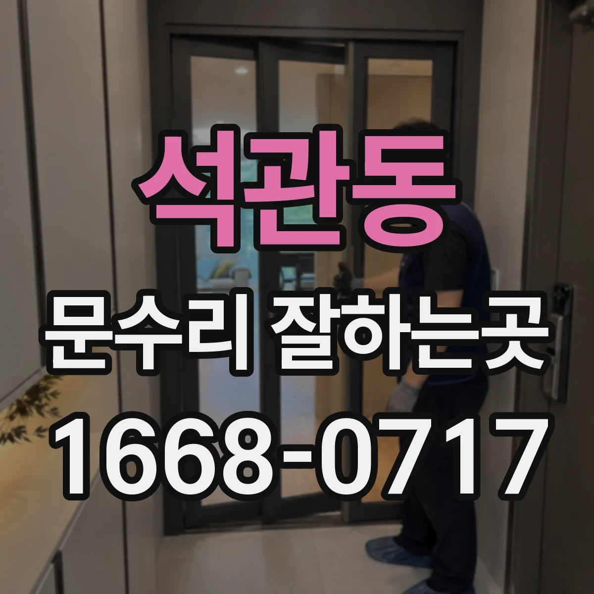 석관동 문수리 잘하는곳