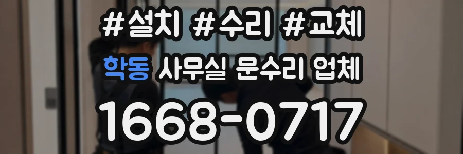 학동 사무실 문수리 업체