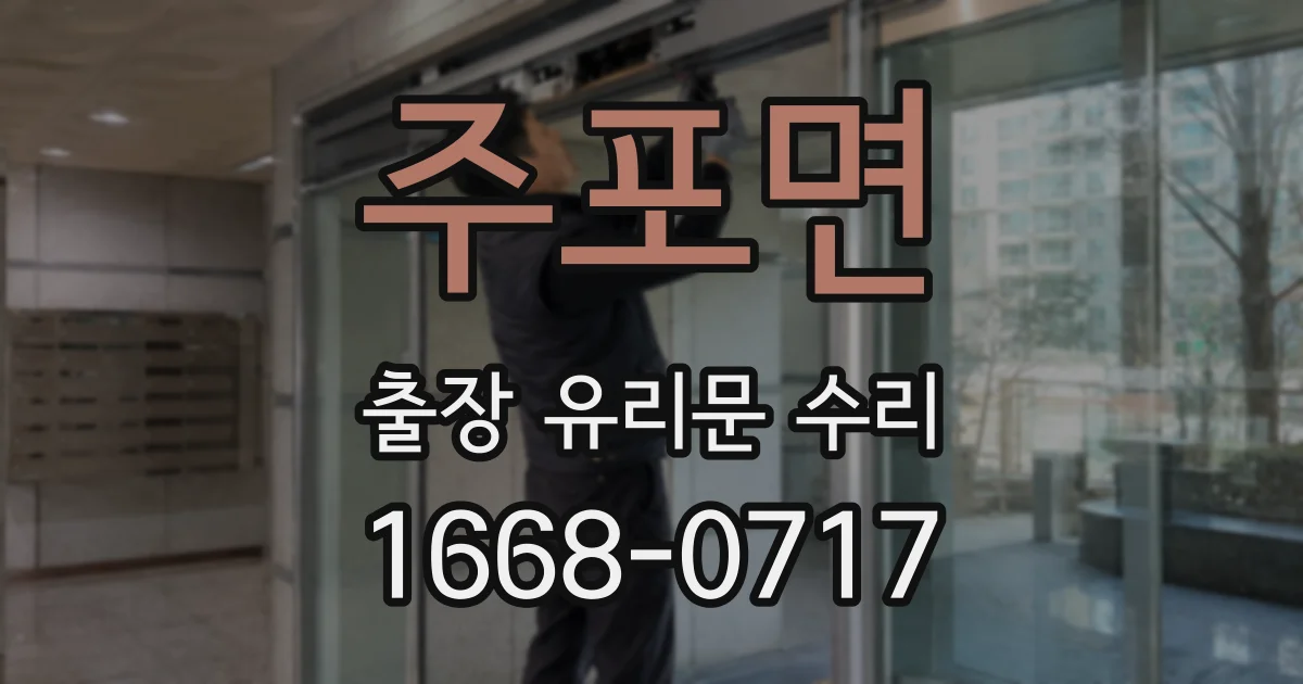 주포면 출장 유리문 수리