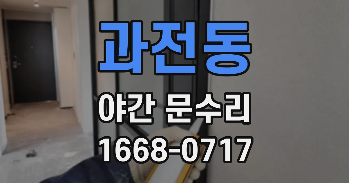 과전동 야간 문수리