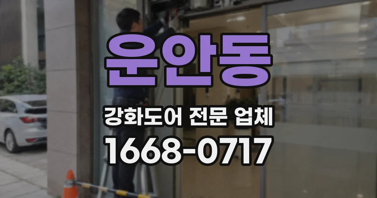 운안동 강화도어 전문 업체