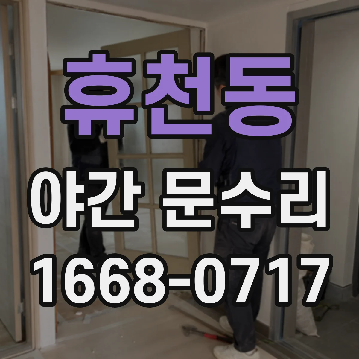 휴천동 야간 문수리