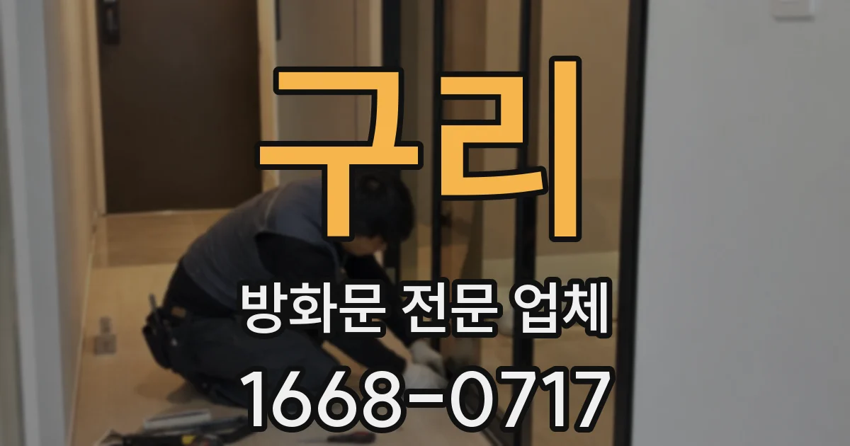 구리 방화문 전문 업체
