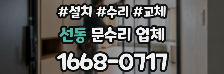 선동 문수리 업체