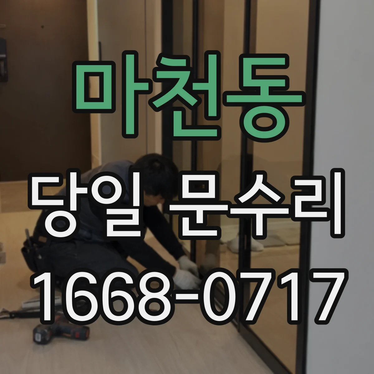 마천동 당일 문수리