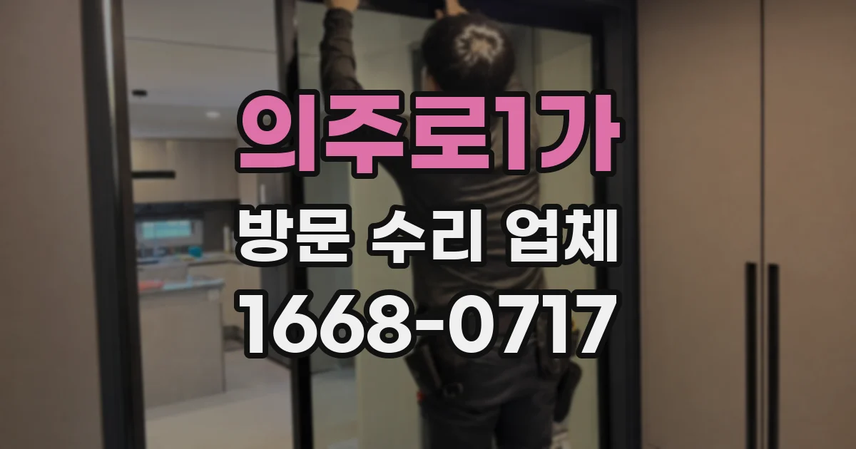 의주로1가 방문 수리 업체