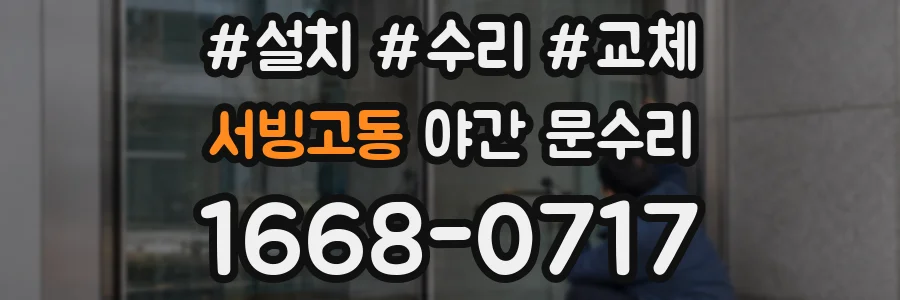 서빙고동 야간 문수리