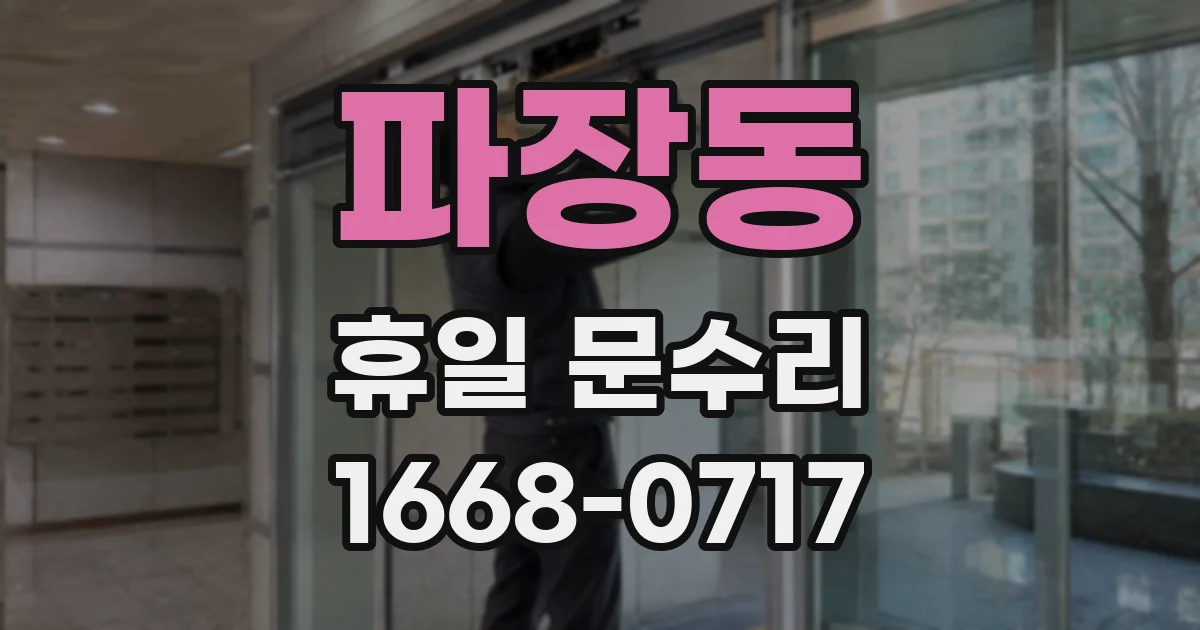 파장동 휴일 문수리