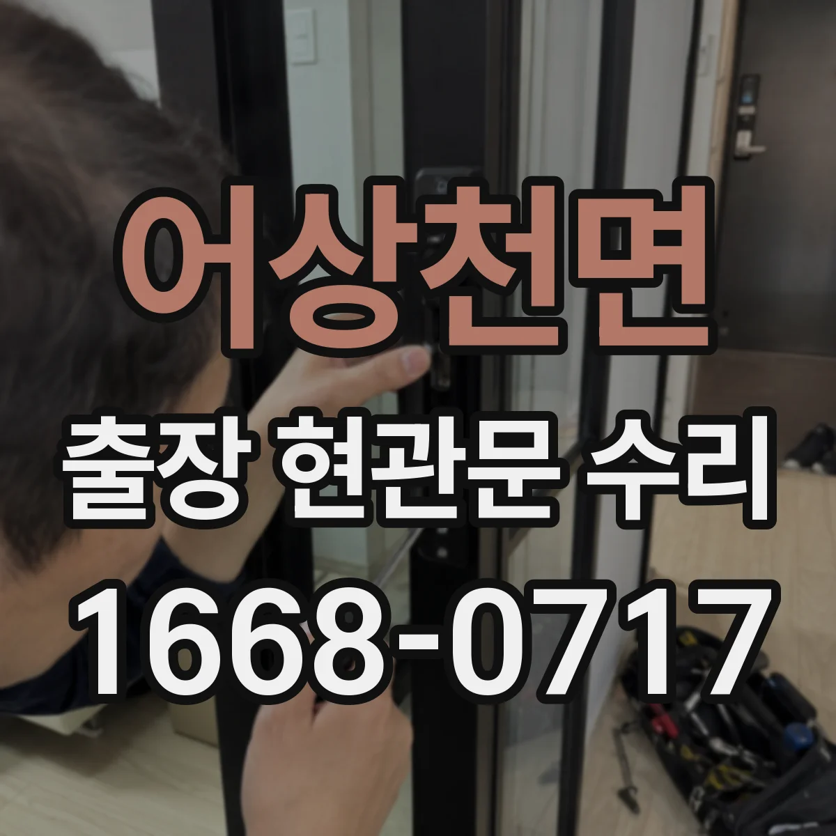 어상천면 출장 현관문 수리