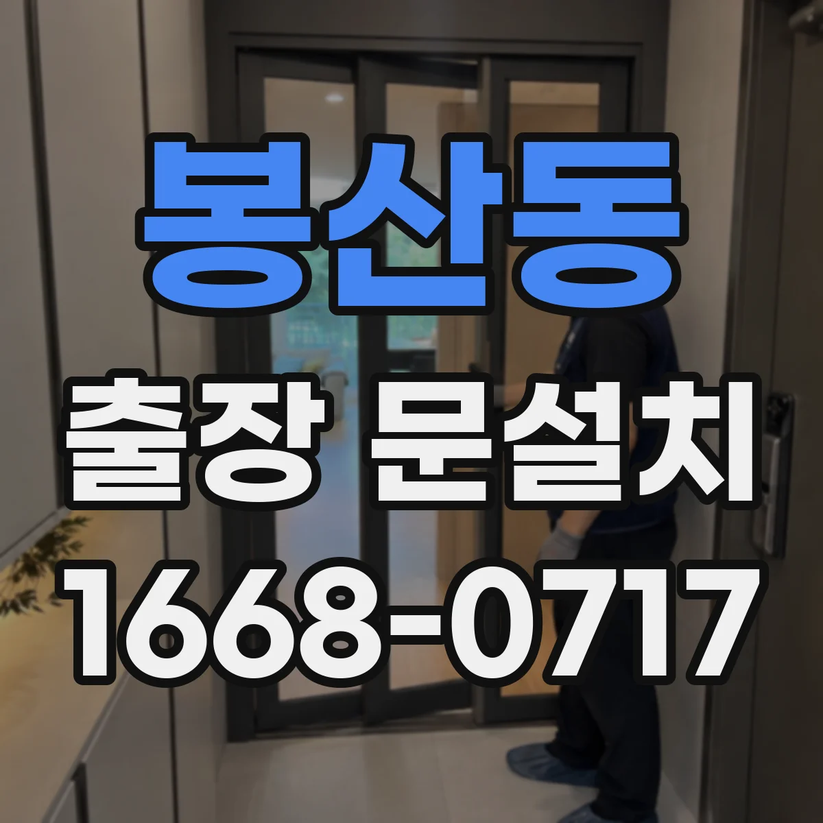 봉산동 출장 문설치