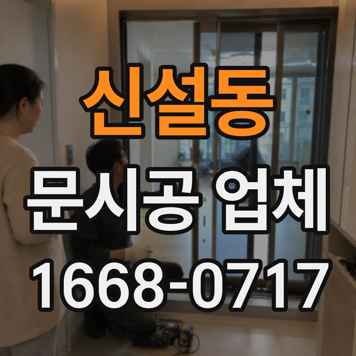 신설동 문시공 업체 AS 상담 시 부품 확보 계획 확인