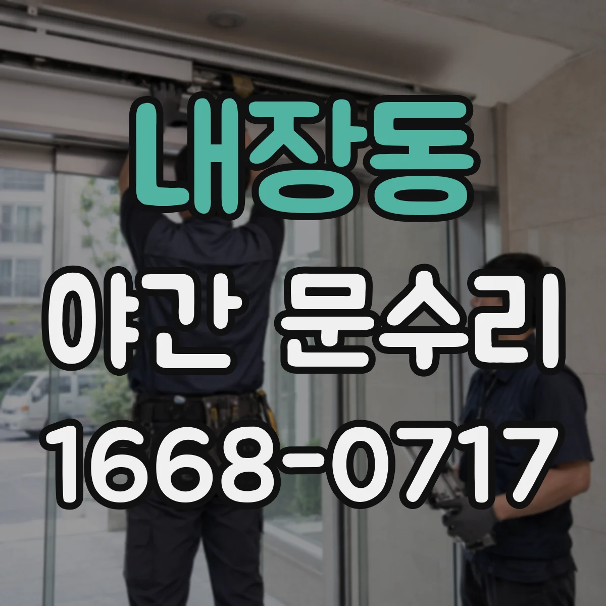 내장동 야간 문수리