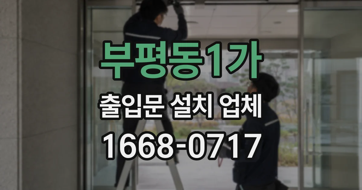 부평동1가 출입문 설치 업체