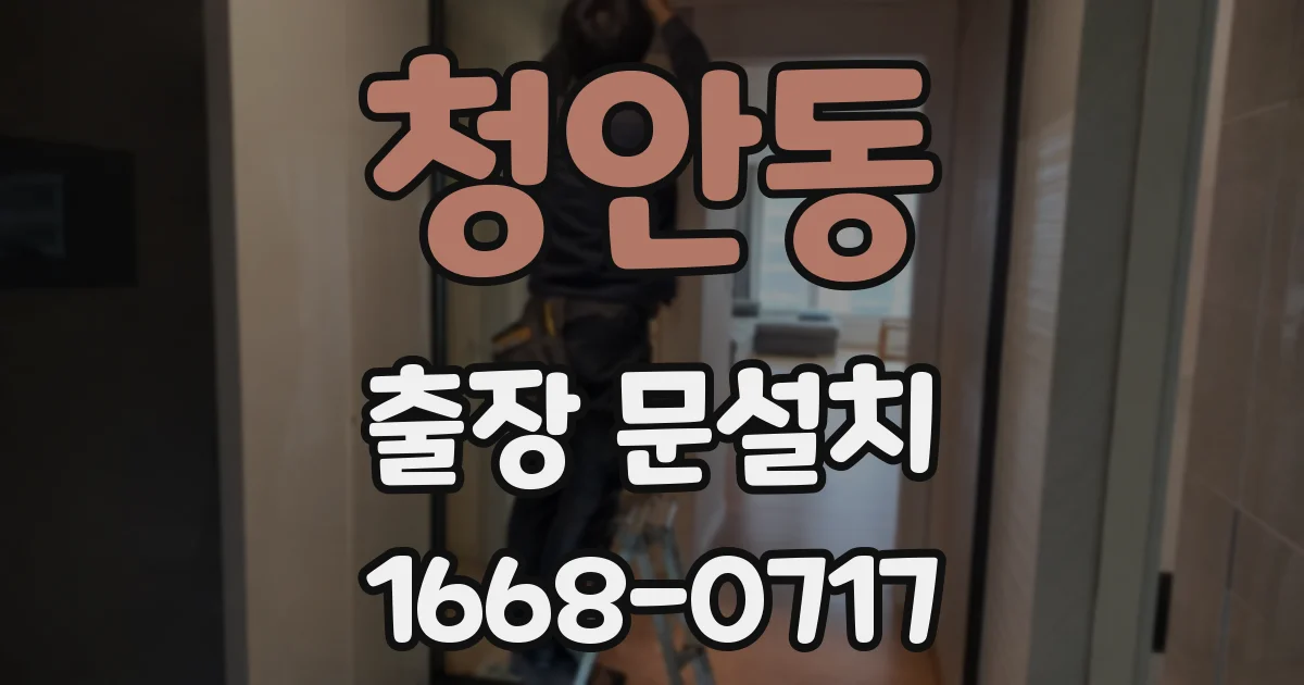 청안동 출장 문설치