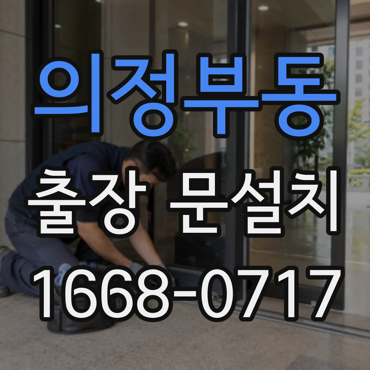 의정부동 출장 문설치