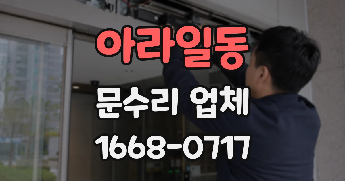 아라일동 문수리 업체