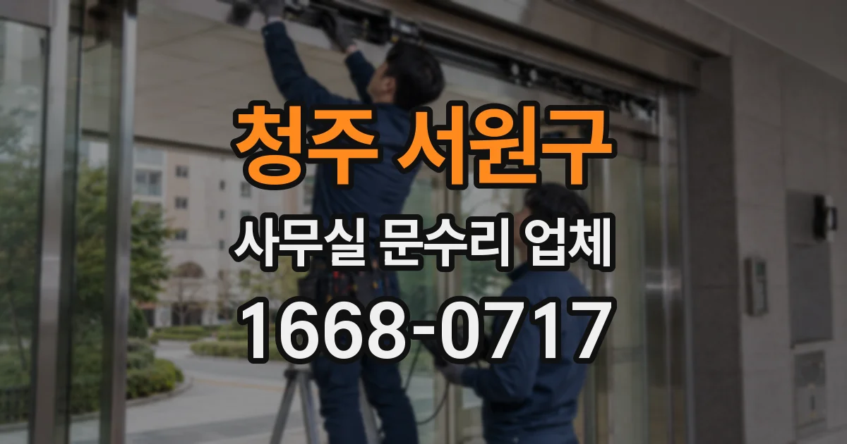 청주 서원구 사무실 문수리 업체