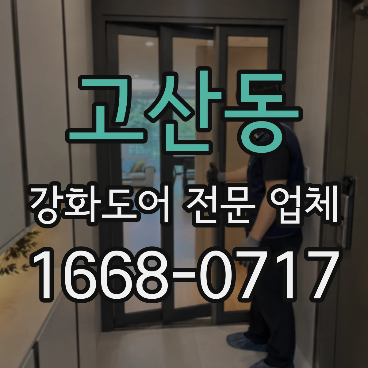 고산동 강화도어 전문 업체