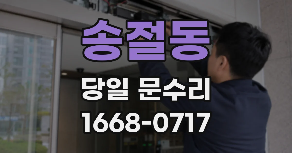 송절동 당일 문수리