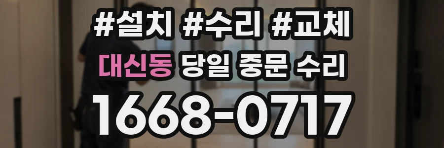 대신동 당일 중문 수리