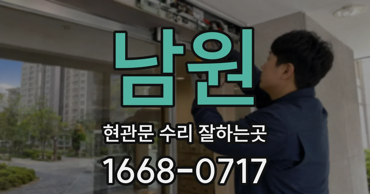 남원 현관문 수리 잘하는곳