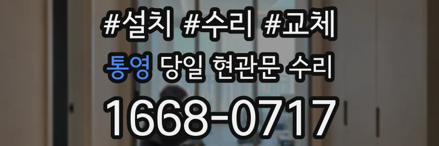 통영 당일 현관문 수리